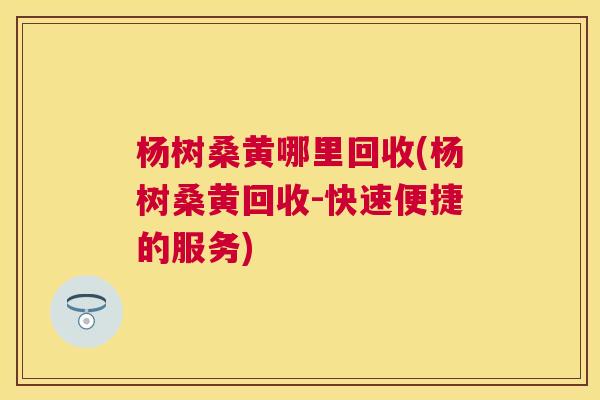 杨树桑黄哪里回收(杨树桑黄回收-快速便捷的服务) 杨树桑黄哪里回收(杨树桑黄回收-快速便捷的服务)