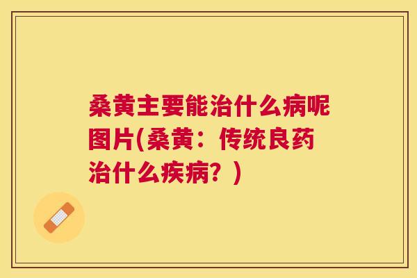 桑黄主要能什么呢图片(桑黄:传统良药什么?) 桑黄主要能什么呢图片(桑黄:传统良药什么?)