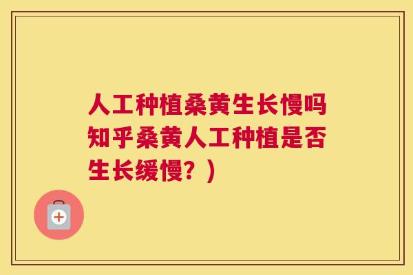 人工种植桑黄生长慢吗知乎桑黄人工种植是否生长缓慢?) 人工种植桑黄生长慢吗知乎桑黄人工种植是否生长缓慢?)