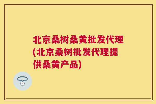 北京桑树桑黄批发代理(北京桑树批发代理提供桑黄产品)