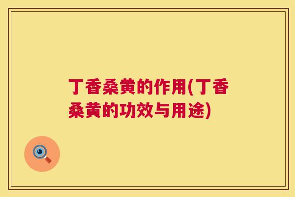 丁香桑黄的作用(丁香桑黄的功效与用途) 丁香桑黄的作用(丁香桑黄的功效与用途)