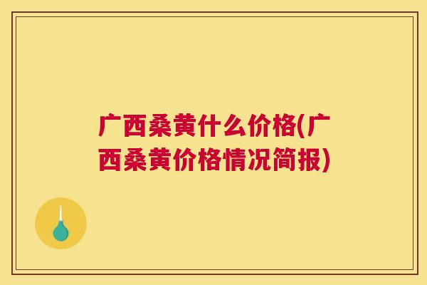 广西桑黄什么价格(广西桑黄价格情况简报) 广西桑黄什么价格(广西桑黄价格情况简报)