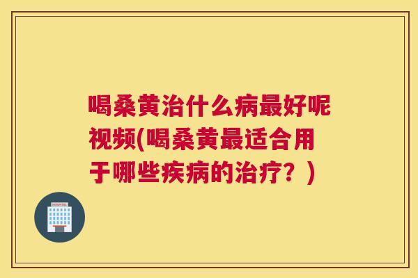 喝桑黄什么好呢视频(喝桑黄适合用于哪些的?) 喝桑黄什么好呢视频(喝桑黄适合用于哪些的?)