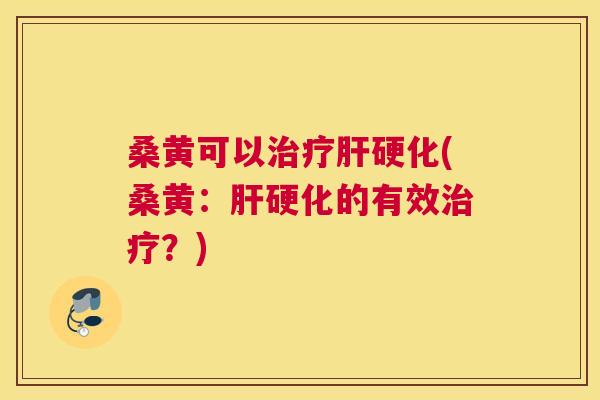 桑黄可以(桑黄:的有效?) 桑黄可以(桑黄:的有效?)