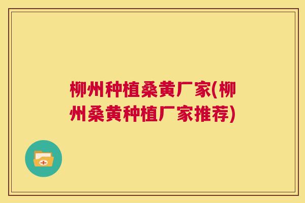 柳州种植桑黄厂家(柳州桑黄种植厂家推荐) 柳州种植桑黄厂家(柳州桑黄种植厂家推荐)