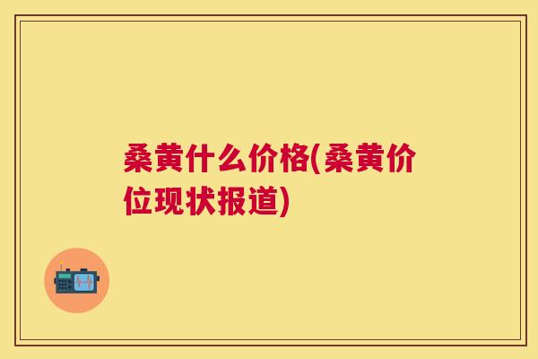 桑黄什么价格(桑黄价位现状报道) 桑黄什么价格(桑黄价位现状报道)