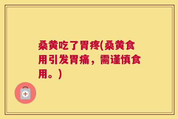 桑黄吃了胃疼(桑黄食用引发胃痛,需谨慎食用。) 桑黄吃了胃疼(桑黄食用引发胃痛,需谨慎食用。)