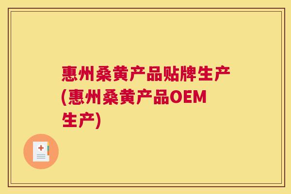 惠州桑黄产品贴牌生产(惠州桑黄产品OEM生产) 惠州桑黄产品贴牌生产(惠州桑黄产品OEM生产)