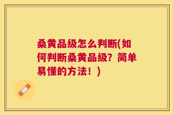 桑黄品级怎么判断(如何判断桑黄品级?简单易懂的方法!) 桑黄品级怎么判断(如何判断桑黄品级?简单易懂的方法!)