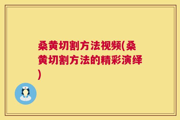 桑黄切割方法视频(桑黄切割方法的精彩演绎) 桑黄切割方法视频(桑黄切割方法的精彩演绎)
