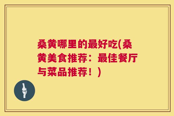 桑黄哪里的好吃(桑黄美食推荐:佳餐厅与菜品推荐!) 桑黄哪里的好吃(桑黄美食推荐:佳餐厅与菜品推荐!)
