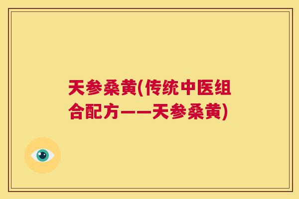 天参桑黄(传统中医组合配方——天参桑黄) 天参桑黄(传统中医组合配方——天参桑黄)