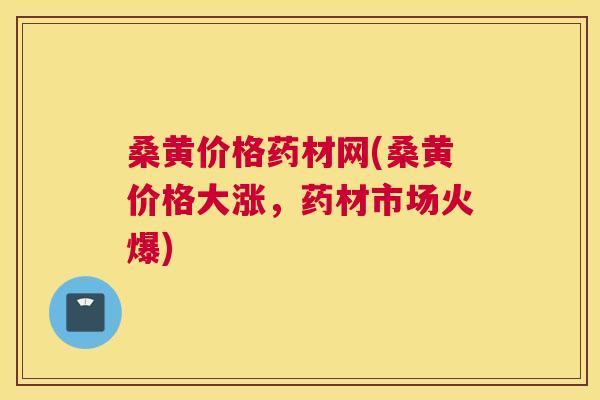 桑黄价格药材网(桑黄价格大涨,药材市场火爆) 桑黄价格药材网(桑黄价格大涨,药材市场火爆)
