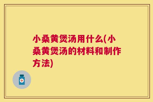 小桑黄煲汤用什么(小桑黄煲汤的材料和制作方法) 小桑黄煲汤用什么(小桑黄煲汤的材料和制作方法)