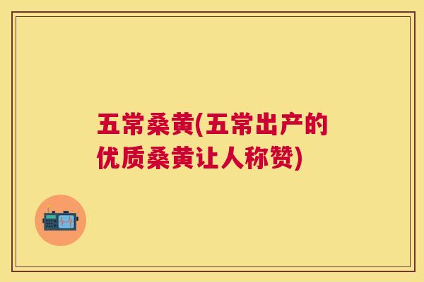 五常桑黄(五常出产的优质桑黄让人称赞) 五常桑黄(五常出产的优质桑黄让人称赞)