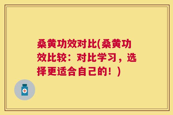 桑黄功效对比(桑黄功效比较:对比学习,选择更适合自己的!) 桑黄功效对比(桑黄功效比较:对比学习,选择更适合自己的!)