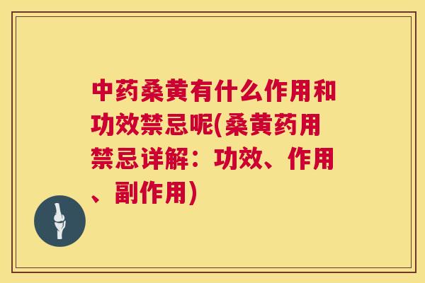 桑黄有什么作用和功效禁忌呢(桑黄药用禁忌详解:功效、作用、副作用) 桑黄有什么作用和功效禁忌呢(桑黄药用禁忌详解:功效、作用、副作用)