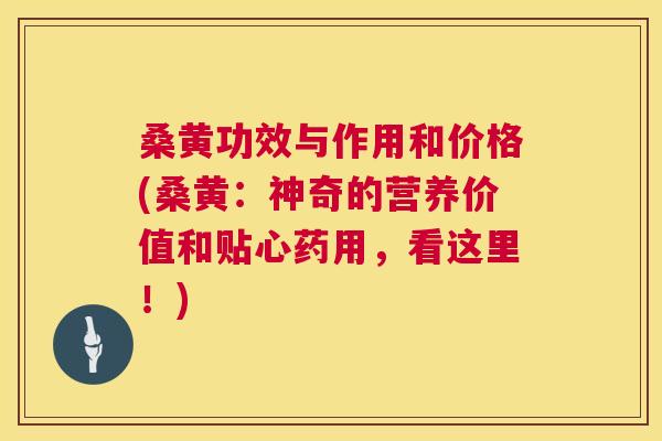 桑黄功效与作用和价格(桑黄:神奇的营养价值和贴心药用,看这里!) 桑黄功效与作用和价格(桑黄:神奇的营养价值和贴心药用,看这里!)