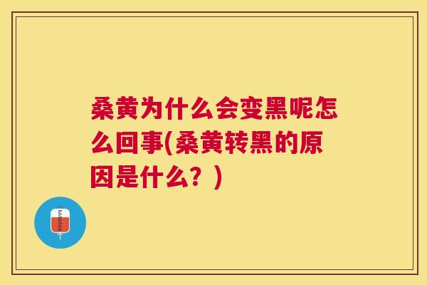 桑黄为什么会变黑呢怎么回事(桑黄转黑的原因是什么?) 桑黄为什么会变黑呢怎么回事(桑黄转黑的原因是什么?)