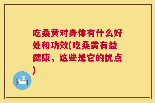 吃桑黄对身体有什么好处和功效(吃桑黄有益健康,这些是它的优点) 吃桑黄对身体有什么好处和功效(吃桑黄有益健康,这些是它的优点)