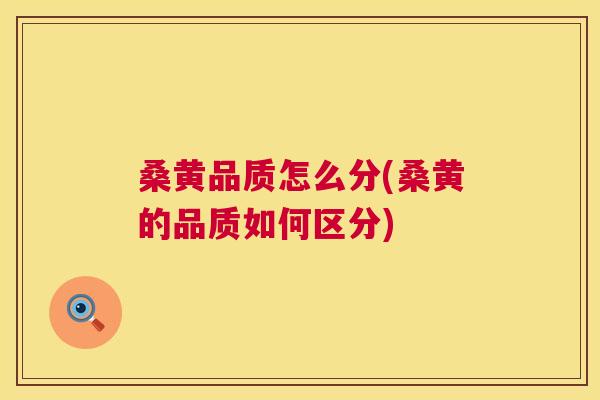 桑黄品质怎么分(桑黄的品质如何区分) 桑黄品质怎么分(桑黄的品质如何区分)