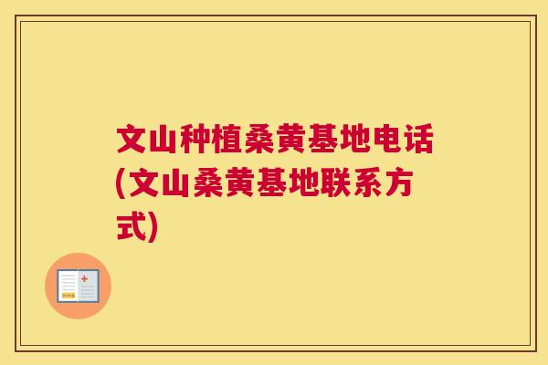 文山种植桑黄基地电话(文山桑黄基地联系方式) 文山种植桑黄基地电话(文山桑黄基地联系方式)