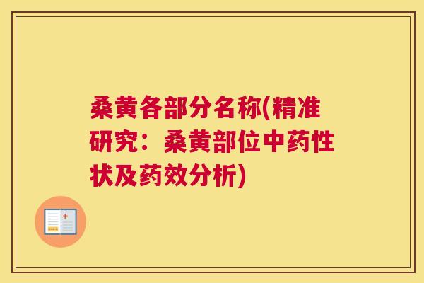 桑黄各部分名称(精准研究:桑黄部位中状及分析) 桑黄各部分名称(精准研究:桑黄部位中状及分析)