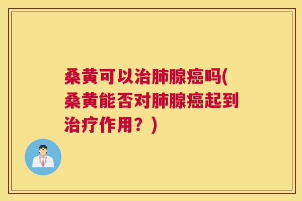 桑黄可以腺吗(桑黄能否对腺起到作用?) 桑黄可以腺吗(桑黄能否对腺起到作用?)