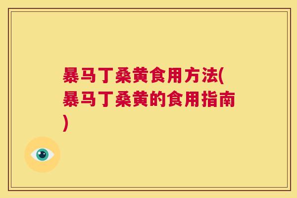 暴马丁桑黄食用方法(暴马丁桑黄的食用指南) 暴马丁桑黄食用方法(暴马丁桑黄的食用指南)