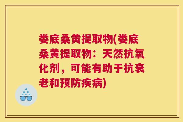 娄底桑黄提取物(娄底桑黄提取物:天然剂,可能有助于抗和) 娄底桑黄提取物(娄底桑黄提取物:天然剂,可能有助于抗和)