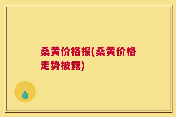 桑黄价格报(桑黄价格走势披露) 桑黄价格报(桑黄价格走势披露)