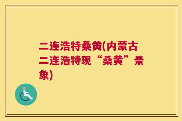 二连浩特桑黄(内蒙古二连浩特现“桑黄”景象) 二连浩特桑黄(内蒙古二连浩特现“桑黄”景象)