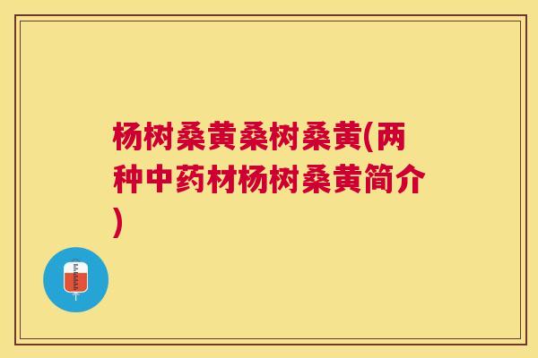杨树桑黄桑树桑黄(两种材杨树桑黄简介) 杨树桑黄桑树桑黄(两种材杨树桑黄简介)