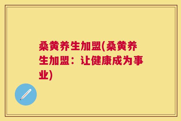 桑黄养生加盟(桑黄养生加盟:让健康成为事业) 桑黄养生加盟(桑黄养生加盟:让健康成为事业)
