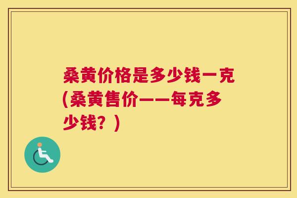 桑黄价格是多少钱一克(桑黄售价——每克多少钱？)