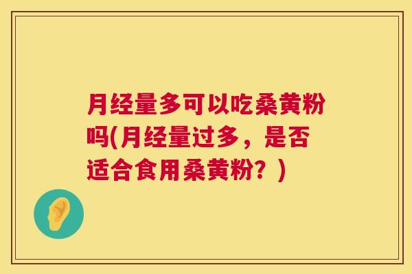 量多可以吃桑黄粉吗(量过多,是否适合食用桑黄粉?) 量多可以吃桑黄粉吗(量过多,是否适合食用桑黄粉?)