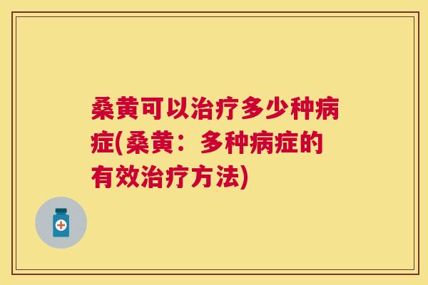 桑黄可以多少种症(桑黄:多种症的有效方法) 桑黄可以多少种症(桑黄:多种症的有效方法)