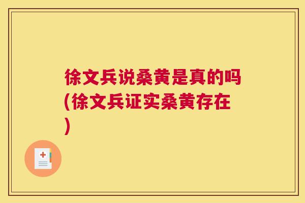 徐文兵说桑黄是真的吗(徐文兵证实桑黄存在) 徐文兵说桑黄是真的吗(徐文兵证实桑黄存在)
