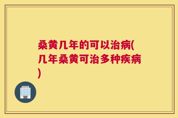 桑黄几年的可以(几年桑黄可多种)