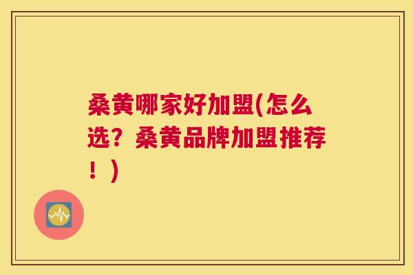 桑黄哪家好加盟(怎么选？桑黄品牌加盟推荐！)