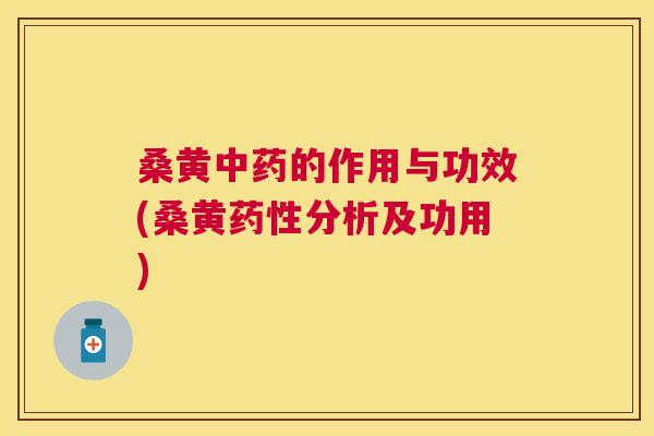 桑黄的作用与功效(桑黄分析及功用) 桑黄的作用与功效(桑黄分析及功用)