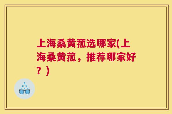 上海桑黄菰选哪家(上海桑黄菰,推荐哪家好?) 上海桑黄菰选哪家(上海桑黄菰,推荐哪家好?)