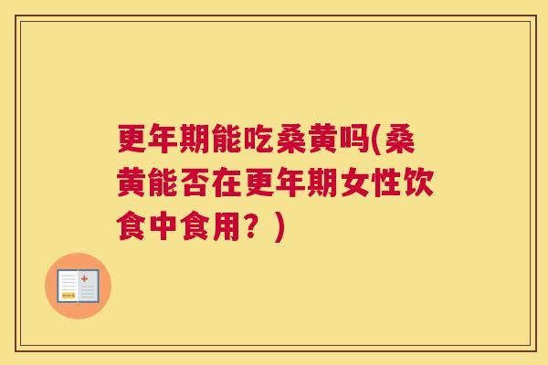 能吃桑黄吗(桑黄能否在女性饮食中食用?) 能吃桑黄吗(桑黄能否在女性饮食中食用?)