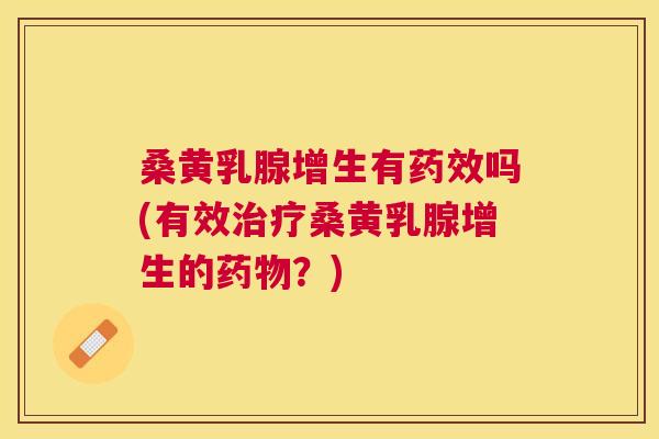 桑黄乳腺增生有吗(有效桑黄乳腺增生的?) 桑黄乳腺增生有吗(有效桑黄乳腺增生的?)
