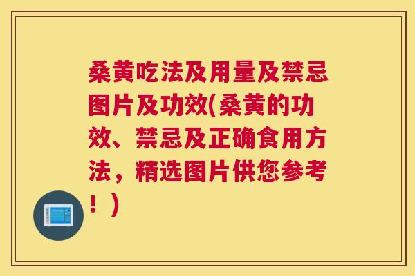 桑黄吃法及用量及禁忌图片及功效(桑黄的功效、禁忌及正确食用方法,精选图片供您参考!) 桑黄吃法及用量及禁忌图片及功效(桑黄的功效、禁忌及正确食用方法,精选图片供您参考!)