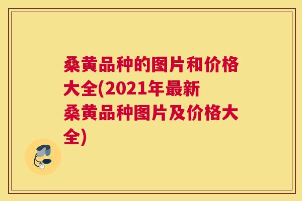 桑黄品种的图片和价格大全(2021年新桑黄品种图片及价格大全) 桑黄品种的图片和价格大全(2021年新桑黄品种图片及价格大全)