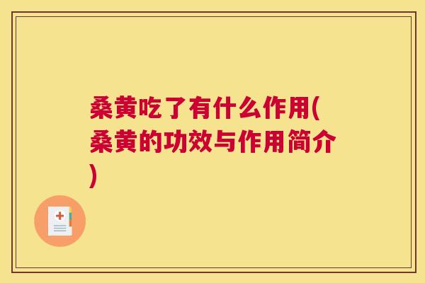 桑黄吃了有什么作用(桑黄的功效与作用简介) 桑黄吃了有什么作用(桑黄的功效与作用简介)