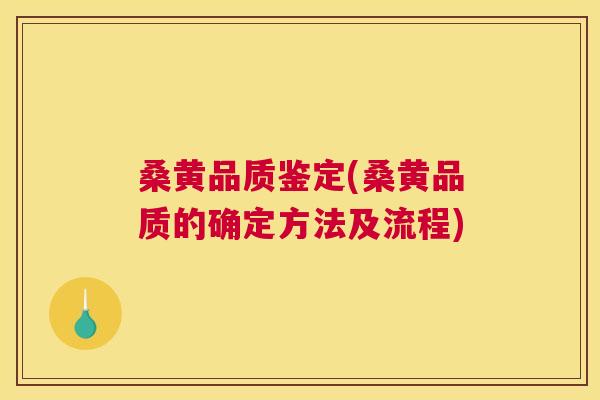 桑黄品质鉴定(桑黄品质的确定方法及流程) 桑黄品质鉴定(桑黄品质的确定方法及流程)