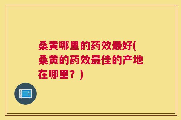 桑黄哪里的好(桑黄的佳的产地在哪里？)