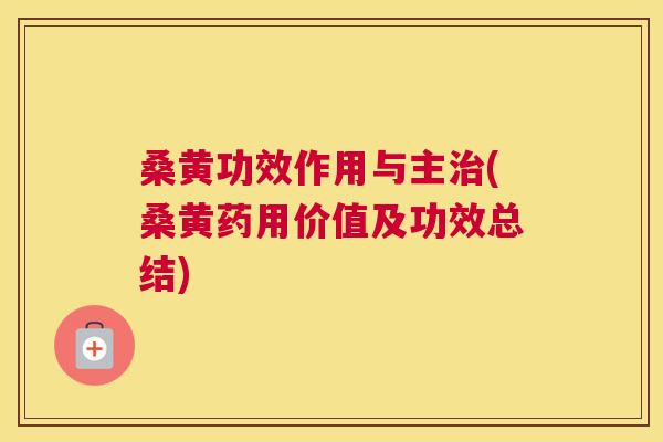 桑黄功效作用与主(桑黄药用价值及功效总结) 桑黄功效作用与主(桑黄药用价值及功效总结)